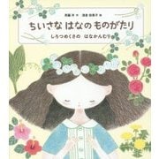 ちいさなはなのものがたり―しろつめくさのはなかんむり [単行本]