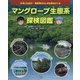 マングローブ生態系探検図鑑―日本にもある!亜熱帯のふしぎな森をさぐる [単行本]