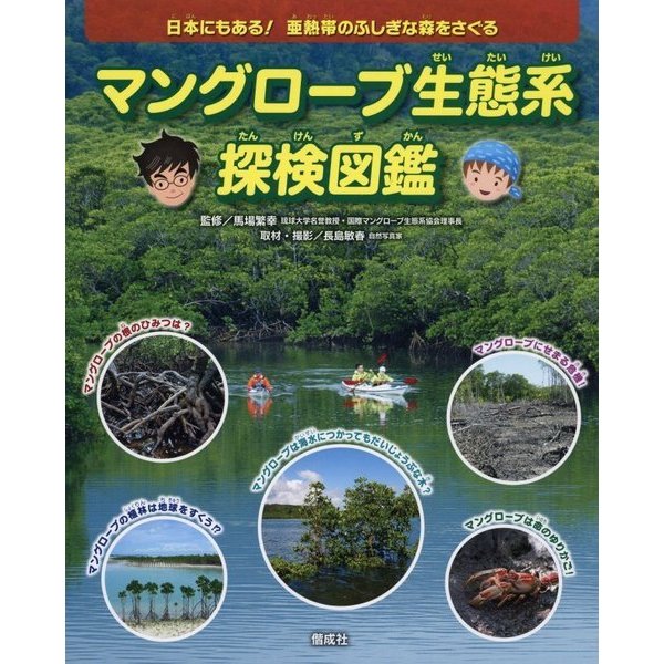 マングローブ生態系探検図鑑―日本にもある!亜熱帯のふしぎな森をさぐる [単行本]