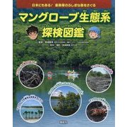 マングローブ生態系探検図鑑―日本にもある!亜熱帯のふしぎな森をさぐる [単行本]