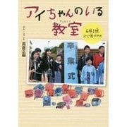 アイちゃんのいる教室 6年1組にじ色クラス [単行本]