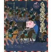 もののけの家(今昔物語絵本) [絵本]