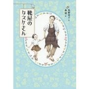 靴屋のタスケさん [単行本]