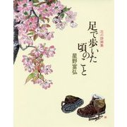 花の詩画集 足で歩いた頃のこと [単行本]
