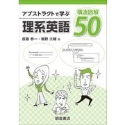 アブストラクトで学ぶ理系英語構造図解50 [単行本]