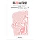 乳房の科学―女性のからだとこころの問題に向きあう [単行本]