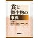食と微生物の事典 [事典辞典]