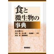 食と微生物の事典 [事典辞典]