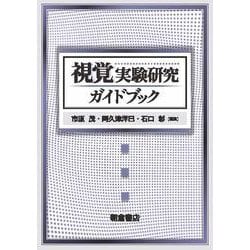 視覚実験研究ガイドブック [単行本]