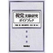 視覚実験研究ガイドブック [単行本]