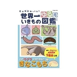 世界一ゆるいいきもの図鑑 [単行本]