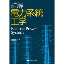 詳解 電力系統工学 [単行本]