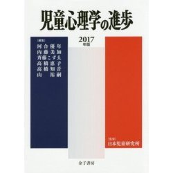 児童心理学の進歩〈2017年版〉 [全集叢書]