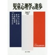 児童心理学の進歩〈2017年版〉 [全集叢書]