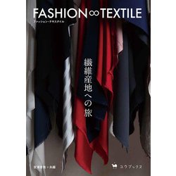 FASHION ∞ TEXTILE(ファッション・テキスタイル)―繊維産地への旅 [単行本]
