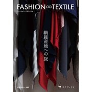 FASHION ∞ TEXTILE(ファッション・テキスタイル)―繊維産地への旅 [単行本]
