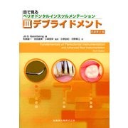 目で見るペリオドンタルインスツルメンテーション〈3〉デブライドメント [単行本]