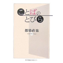 ことばのとびら [単行本]