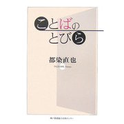 ことばのとびら [単行本]