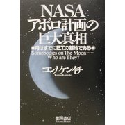 NASAアポロ計画の巨大真相―月はすでにETの基地である [単行本]