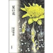 夏の花 [単行本]