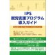 IPS就労支援プログラム導入ガイド―精神障がい者の「働きたい」を支援するために [単行本]