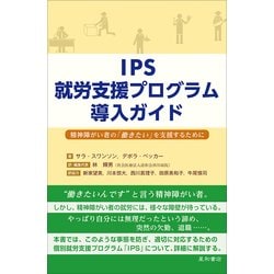 IPS就労支援プログラム導入ガイド―精神障がい者の「働きたい」を支援するために [単行本]