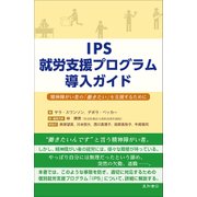 IPS就労支援プログラム導入ガイド―精神障がい者の「働きたい」を支援するために [単行本]
