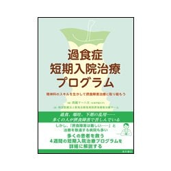過食症短期入院治療プログラム―精神科のスキルを生かして摂食障害治療に取り組もう [単行本]