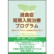 過食症短期入院治療プログラム―精神科のスキルを生かして摂食障害治療に取り組もう [単行本]