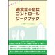 過食症の症状コントロールワークブック [単行本]