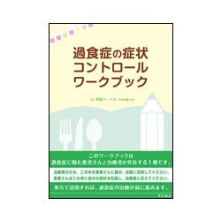 過食症の症状コントロールワークブック [単行本]