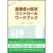 過食症の症状コントロールワークブック [単行本]