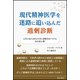 現代精神医学を迷路に追い込んだ過剰診断―人生のあらゆる不幸に診断名をつけるDSMの罪 [単行本]