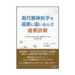 現代精神医学を迷路に追い込んだ過剰診断―人生のあらゆる不幸に診断名をつけるDSMの罪 [単行本]