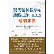 現代精神医学を迷路に追い込んだ過剰診断―人生のあらゆる不幸に診断名をつけるDSMの罪 [単行本]