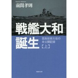 戦艦大和誕生〈上〉西島技術大佐の未公開記録(草思社文庫) [文庫]