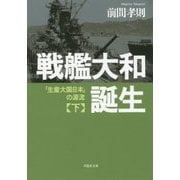 戦艦大和誕生〈下〉「生産大国日本」の源流(草思社文庫) [文庫]
