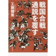 戦国合戦 通説を覆す(草思社文庫) [文庫]