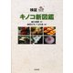 検証キノコ新図鑑 [図鑑]