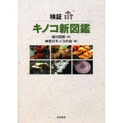 検証キノコ新図鑑 [図鑑]