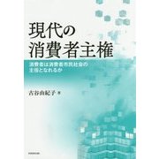 現代の消費者主権―消費者は消費者市民社会の主役となれるか [単行本]