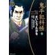 鬼平犯科帳 53 ワイド版（SPコミックス 時代劇シリーズ） [コミック]
