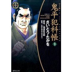 ヨドバシ.com - 鬼平犯科帳 53 ワイド版（SPコミックス 時代劇シリーズ