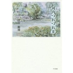 河内つれづれ〈2〉 [単行本]