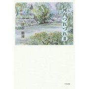 河内つれづれ〈2〉 [単行本]