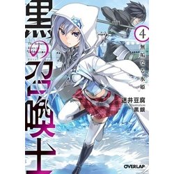 黒の召喚士〈4〉無垢なる氷姫(オーバーラップ文庫) [文庫]