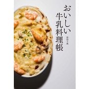 おいしい牛乳料理帳 [単行本]