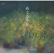めぐる季節―ときの流れの中で [単行本]