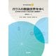 ガウスの数論世界をゆく－正多角形の作図から相互法則・数論幾何へ（数学書房選書） [単行本]